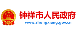 湖北省钟祥市人民政府Logo
