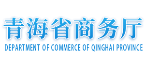 青海省商务厅logo,青海省商务厅标识