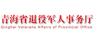 青海省退役军人事务厅logo,青海省退役军人事务厅标识