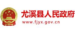 福建省尤溪县人民政府logo,福建省尤溪县人民政府标识