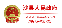 福建省沙县人民政府logo,福建省沙县人民政府标识