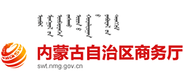 内蒙古自治区商务厅Logo