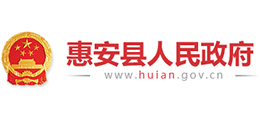 福建省惠安县人民政府Logo