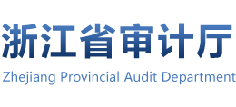 浙江省审计厅Logo