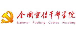 全国宣传干部学院Logo