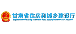 甘肃省住房和城乡建设厅logo,甘肃省住房和城乡建设厅标识