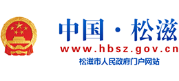 湖北省松滋市人民政府Logo