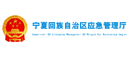 宁夏回族自治区应急管理厅logo,宁夏回族自治区应急管理厅标识