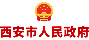 西安市人民政府logo,西安市人民政府标识