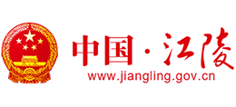 荆州市江陵县人民政府Logo