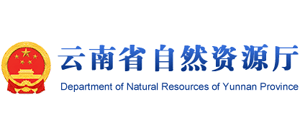 云南省自然资源厅logo,云南省自然资源厅标识