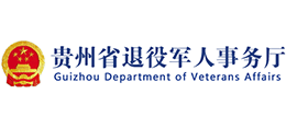 贵州省退役军人事务厅logo,贵州省退役军人事务厅标识