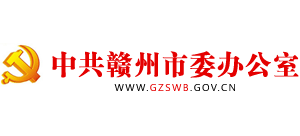 江西省赣州市委办公室logo,江西省赣州市委办公室标识