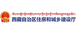 西藏自治区住房和城乡建设厅Logo