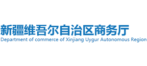 新疆维吾尔自治区商务厅logo,新疆维吾尔自治区商务厅标识