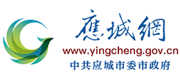 湖北省应城市人民政府Logo