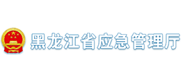 黑龙江省应急管理厅Logo