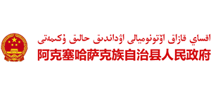 甘肃省阿克塞哈萨克自治县人民政府Logo