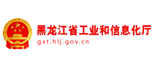 黑龙江省工业和信息化厅Logo