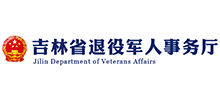 吉林省退役军人事务厅logo,吉林省退役军人事务厅标识