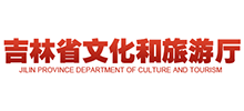 吉林省文化和旅游厅logo,吉林省文化和旅游厅标识