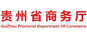 贵州省商务厅logo,贵州省商务厅标识
