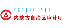 内蒙古自治区审计厅Logo