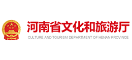 河南省文化和旅游厅