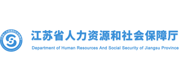 江蘇省人力資源和社會保障廳