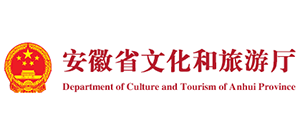 安徽省文化和旅游廳