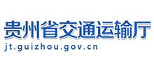 贵州省交通运输厅logo,贵州省交通运输厅标识