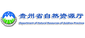 貴州省自然資源廳