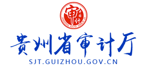 贵州省审计厅logo,贵州省审计厅标识