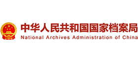 中华人民共和国国家档案局