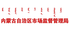 内蒙古自治区市场监督管理局Logo