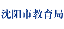 辽宁省沈阳市教育局logo,辽宁省沈阳市教育局标识