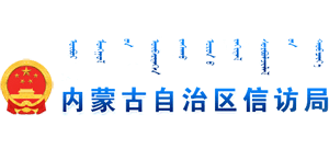 内蒙古自治区信访局Logo