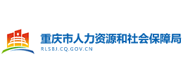 重庆市人力资源和社会保障局logo,重庆市人力资源和社会保障局标识
