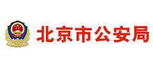 北京市公安局logo,北京市公安局标识