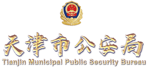 天津市公安局logo,天津市公安局标识