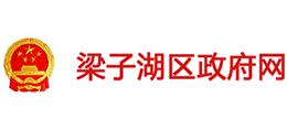 鄂州市梁子湖区人民政府Logo