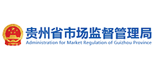贵州省市场监督管理局logo,贵州省市场监督管理局标识