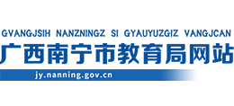 广西南宁市教育局logo,广西南宁市教育局标识
