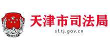 天津市司法局Logo