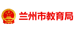 甘肃省兰州市教育局logo,甘肃省兰州市教育局标识