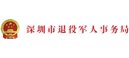 广东省深圳市退役军人事务局