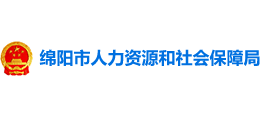 四川省绵阳市人力资源和社会保障局Logo