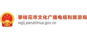 四川省攀枝花市文化广播电视和旅游局Logo