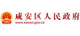 咸宁市咸安区人民政府Logo