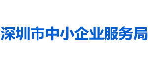 广东省深圳市中小企业服务局